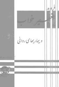 کتاب تعبیر خواب و بیماری های روانی
