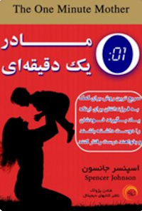 کتاب مادر یک دقیقه‌ای
