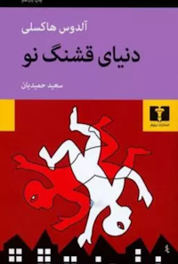 کتاب دنیای قشنگ نو