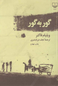 کتاب گور به گور