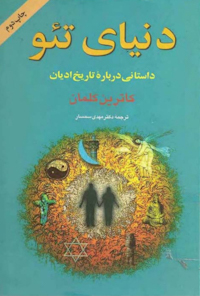 کتاب دنیای تئو