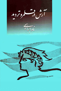 کتاب آرش در قلمرو تردید