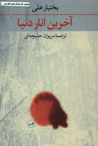 کتاب آخرین انار دنیا