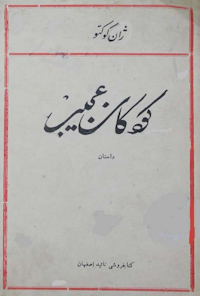 کتاب کودکان عجیب