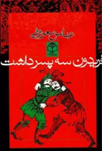 کتاب فریدون سه پسر داشت
