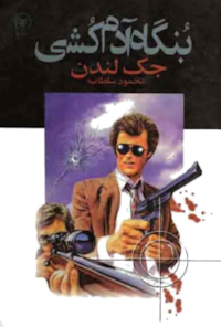 کتاب بنگاه ادم کشی