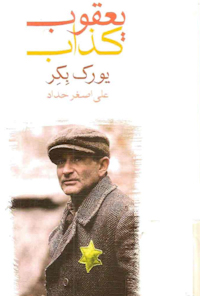 کتاب یعقوب کذاب