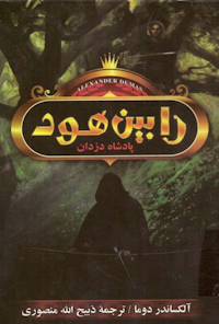 کتاب رابین هود