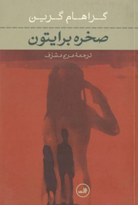 کتاب صخره برایتون