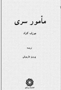 کتاب مامور سری