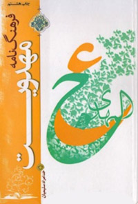 کتاب فرهنگ نامه مهدویت