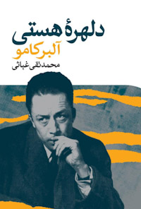 کتاب دلهره ی هستی
