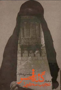 کتاب گذر قصر از نجیب محفوظ