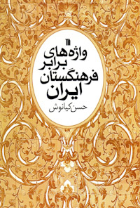 کتاب واژه های برابر فرهنگستان