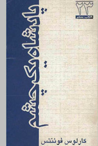 کتاب پادشاه یک چشم