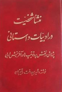 کتاب منشا شخصیت در ادبیات داستانی
