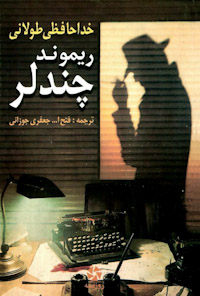 کتاب خداحافظی طولانی