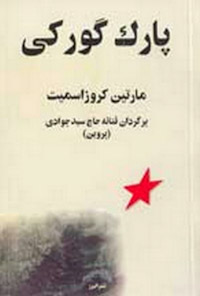 کتاب پارک گورکی
