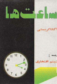 کتاب ساعت ها