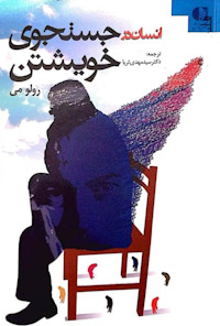 کتاب انسان در جستوجوی خویشتن