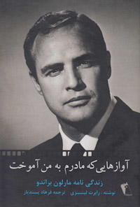 کتاب آواز هایی که مادرم به من آموخت