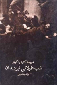 کتاب شب طولانی تیز دندان