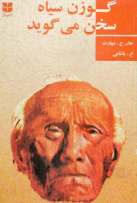 کتاب گوزن سیاه سخن می گوید