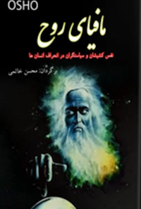 کتاب مافیای روح