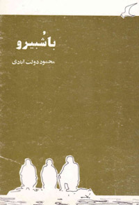 کتاب باشبیرو