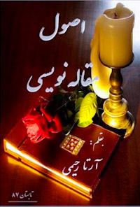 کتاب اصول مقاله نویسی
