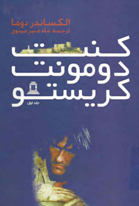 کتاب کنت منت کریستو-جلداول