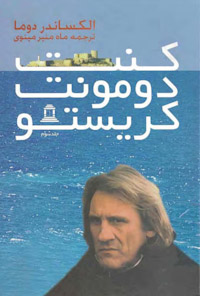 کتاب کنت منت کریستو-جلدسوم