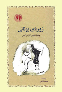 کتاب زوربای یونانی