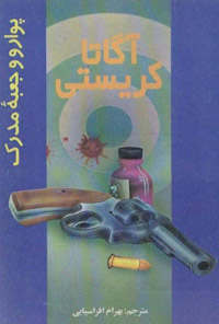 کتاب پوارو و جعبه مدرک