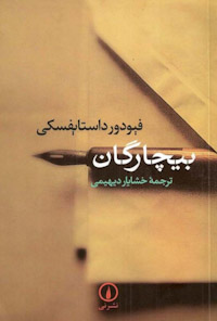 کتاب بیچارگان