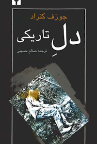 کتاب دل تاریکی