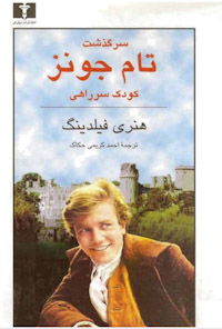 کتاب سرگذشت تام جونز