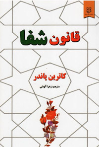 کتاب قانون شفا