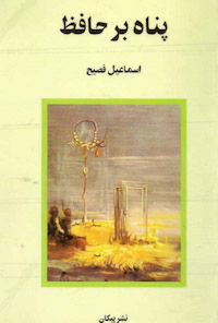 کتاب پناه بر حافظ