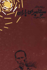 کتاب سپتامبر بی باران