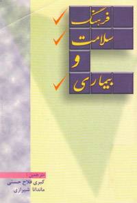 کتاب فرهنگ سلامت و بیماری