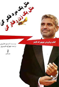 کتاب مثل یک مرد فکر کن مثل یک زن رفتار کن