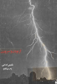 کتاب از بودن تا سرودن