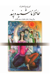 کتاب حافظ ناشنیده پند