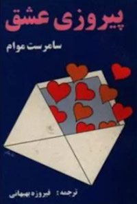 کتاب پیروزی عشق