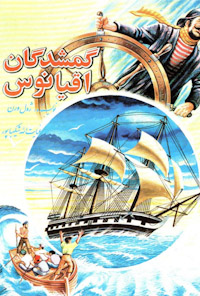 کتاب گمشدگان اقیانوس
