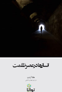 کتاب انسان ها در عصر ظلمت