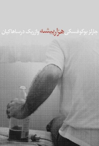 کتاب هزار پیشه