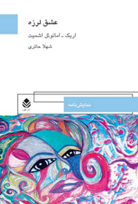 کتاب عشق لرزه