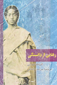 کتاب رهایی از دانستگی